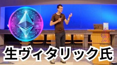 【本人登場】イーサリアム創設者ヴィタリック氏、アカウントの抽象化の歴史について語る！