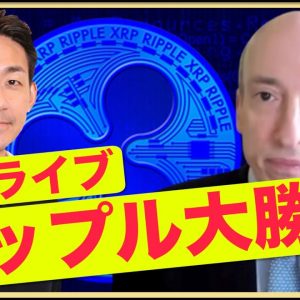 【緊急ライブ】リップル大勝利！XRPは証券ではない！