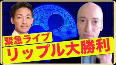 【緊急ライブ】リップル大勝利！XRPは証券ではない！