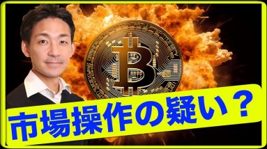 市場操作？ビットコイン・仮想通貨のフェイクニュースに注意。