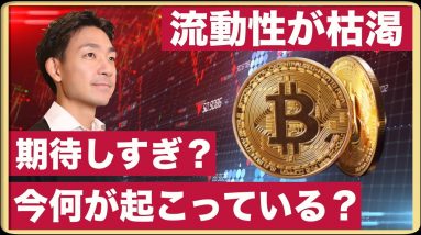 ビットコインは強気すぎ？仮想通貨の流動性低下、何が起こっているのか？