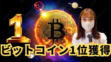 【脅威】83.8％記録！全金融商品堂々1位ビットコイン！！！