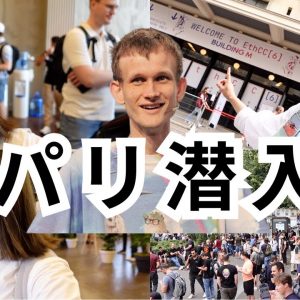 【潜入】世界最大級仮想通貨イベント『ETHcc』チケット無いけど気合いだけで行ってきた！w