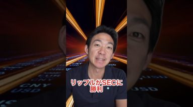 リップルが勝訴、一晩で96%上昇！