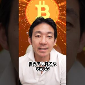 ビットコインを保有する世界的CEO達