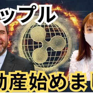 【速報】XRPリップル不動産！！！ローン担保として、不動産を仮想通貨トークン化！