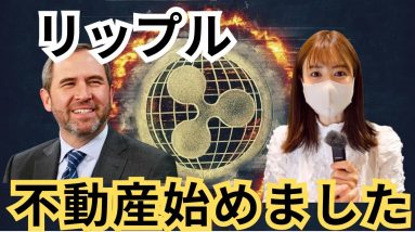 【速報】XRPリップル不動産！！！ローン担保として、不動産を仮想通貨トークン化！