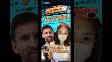 Bitget 皆んなでKCGI大会参加して特典GETしちゃおう🎉最大賞金777万円相当💰 #ビットコイン #仮想通貨 #bitget
