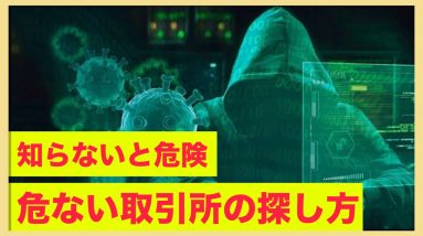 仮想通貨で危ない取引所の探し方。次のFTXはどこだ？