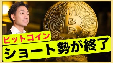 ビットコインのショート勢終了。底堅い推移続く？