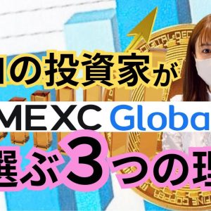 【知らないと超もったいない！】仮想通貨口座開設はここ！！私がMEXCを使う３つの理由✨【投資初心者】