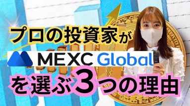 【知らないと超もったいない！】仮想通貨口座開設はここ！！私がMEXCを使う３つの理由✨【投資初心者】