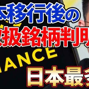 【日本一】バイナンスジャパンが取り扱い銘柄発表！今後どんどん銘柄が増える？【仮想通貨】