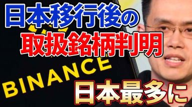 【日本一】バイナンスジャパンが取り扱い銘柄発表！今後どんどん銘柄が増える？【仮想通貨】