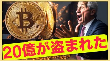 盗まれた２０億！ビットコインのダウンサイドは限定的。