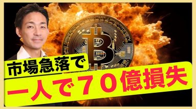 急落で巨額損失。ビットコインの下落は続くのか？