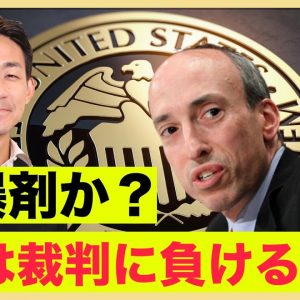 ビットコイン上昇の起爆剤？SECは裁判に負ける？