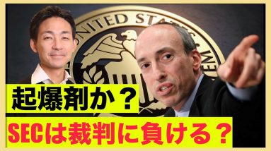 ビットコイン上昇の起爆剤？SECは裁判に負ける？