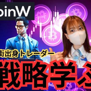 これで仮想通貨バブルの波に乗れる！ウォール街出身トレーダーからトレード戦略学べる仮想通貨取引所『CoinW』仮想通貨VISAカード取得可能！紹介コード▶︎2309568