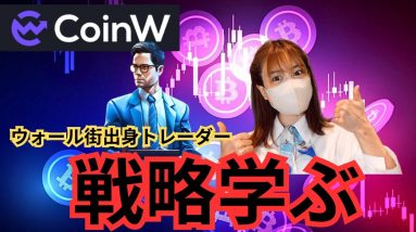 これで仮想通貨バブルの波に乗れる！ウォール街出身トレーダーからトレード戦略学べる仮想通貨取引所『CoinW』仮想通貨VISAカード取得可能！紹介コード▶︎2309568