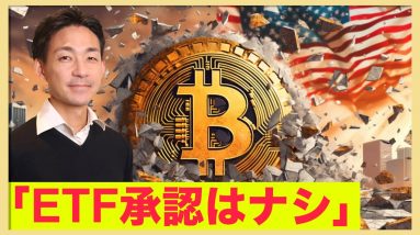 ビットコインETF承認はナシ。ダウンサイドへの警戒高まる！