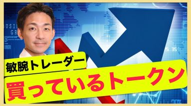 強気相場を見越して敏腕トレーダーが買っているトークンとは？