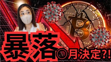 ビットコイン最後の底値大暴落チャンスくる?!今知るべき重要な世界経済の背景。。。