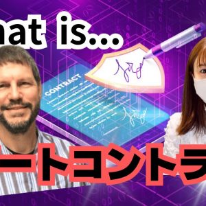 スマートコントラクトとは?!ビットコイン『サトシ・ナカモト』が開発者だった...?