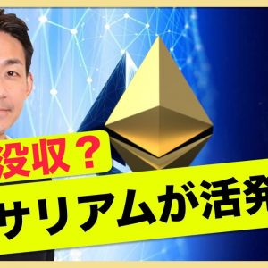 恐怖の収益没収！イーサリアムが活発化？