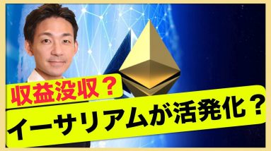 恐怖の収益没収！イーサリアムが活発化？