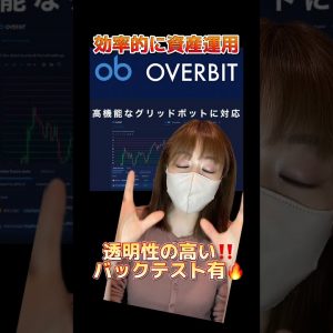 効率的に資産を増やすOverbit の『グリッドボット取引』🚀バックテストで確認できる為透明性が高いのが魅力的✨ #仮想通貨 #ビットコイン #bitcoin