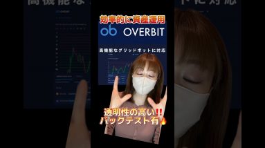 効率的に資産を増やすOverbit の『グリッドボット取引』🚀バックテストで確認できる為透明性が高いのが魅力的✨ #仮想通貨 #ビットコイン #bitcoin
