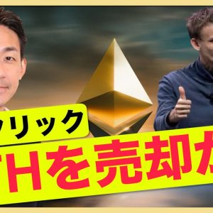 イーサリアム創設者ヴィタリックがETHを売却か？