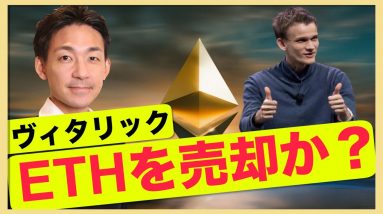 イーサリアム創設者ヴィタリックがETHを売却か？