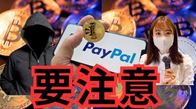 【速報】PayPal、仮想通貨ステーブルコイン発表！XRP、強気20ドル予測の理由。