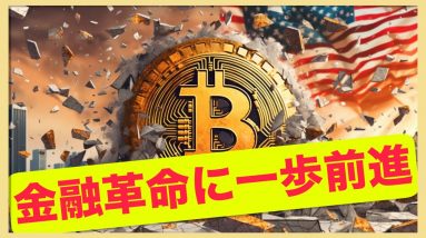 遂にブロックチェーンが金融革命を起こす⁉️ビットコインの底堅さ。