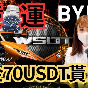 【豪運】夏の仮想通貨祭り！初心者大歓迎♪豪華特典NFTやBTC貰えるBYBIT WSOT2023！！！ZOOMEXも同時開催中！