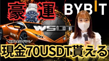 【豪運】夏の仮想通貨祭り！初心者大歓迎♪豪華特典NFTやBTC貰えるBYBIT WSOT2023！！！ZOOMEXも同時開催中！