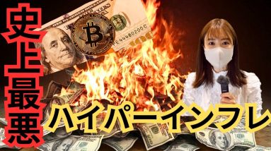 【最悪のハイパーインフレ】実態と生き抜く方法！資産が自然と減っている今、仮想通貨が最強説?!