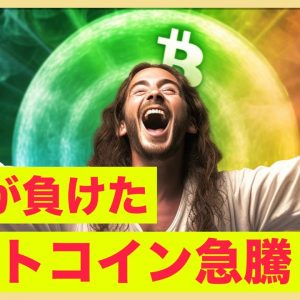 ビットコイン急騰！SECの裁判の敗訴でトレンドは変わるか？