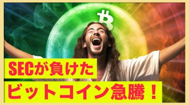 ビットコイン急騰！SECの裁判の敗訴でトレンドは変わるか？