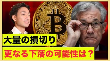 ビットコイン大量ロスカット。更なる下落に警戒。