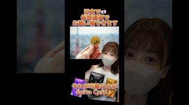仮想通貨で街中や通販でお買い物できる時代‼️もう仮想通貨の日本円換金、そして送金などに悩まない！ #ビットコイン #仮想通貨 #bitcoin ​⁠