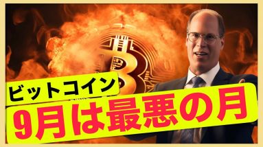 ビットコイン9月は最悪。ビットコインETF承認は75％？