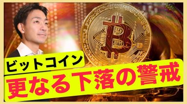 ビットコイン、市場は下落を警戒。底固めへ？