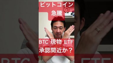 【歓喜】ビットコインは急騰！ETF承認間近か⁉️ #ビットコイン #仮想通貨