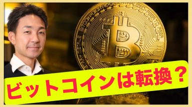 ビットコインは転換期？ETF承認は残念。