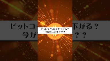 Q ビットコインはまだ下がる？今が買いですか？#bitcoin #ethereum #イーサリアム #仮想通貨 #暗号資産 #shorts