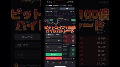 BTC100倍！ハイレバトレード🔥ポジションなんと30BTC😳約1億2,000万円！！！神トレーダーX氏による仮想通貨トレードです。 #仮想通貨 #ビットコイン #bitcoin
