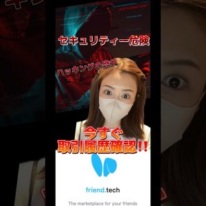 friend.tech セキュリティー脆弱性検出！ハッキングの恐れあり‼️今すぐ取引履歴確認して下さい！ #ビットコイン #仮想通貨 #sns